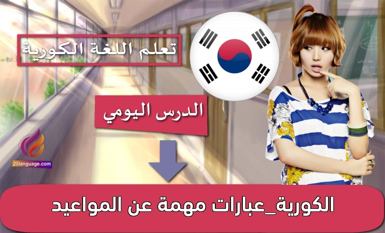 الكورية_عبارات مهمة عن المواعيد