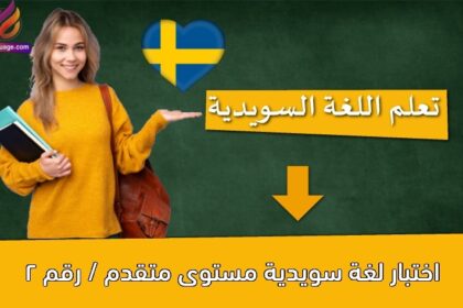 اختبار لغة سويدية مستوى متقدم / رقم 2