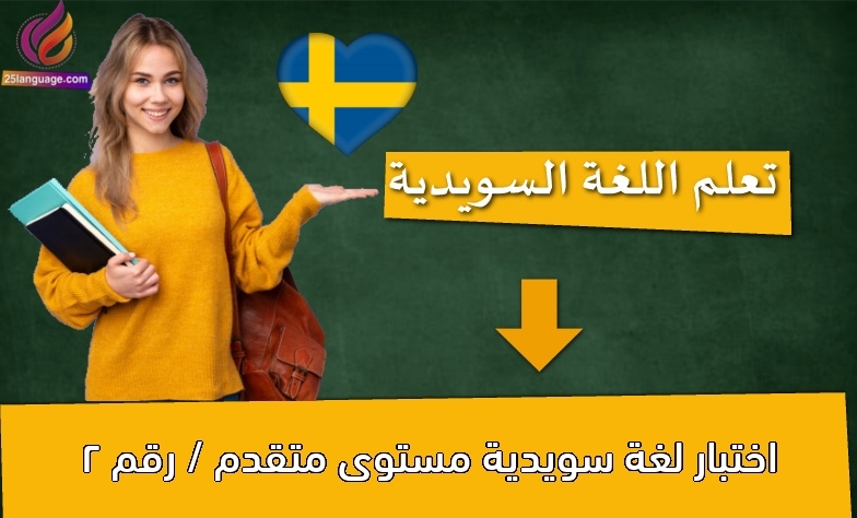 اختبار لغة سويدية مستوى متقدم / رقم 2