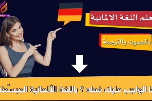 ما الواجب عليك فعله ؟ باللغة الألمانية المبسّطة