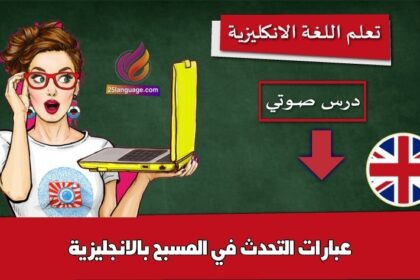 عبارات التحدث في المسبح بالانجليزية