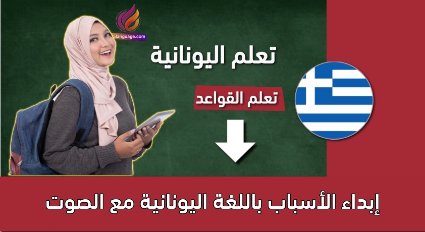 إبداء الأسباب باللغة اليونانية مع الصوت