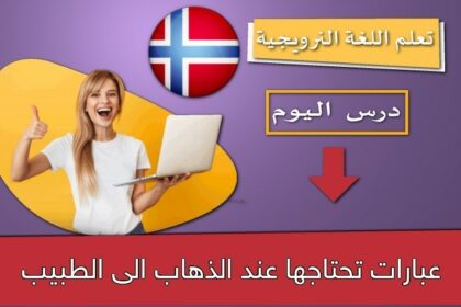 عبارات تحتاجها عند الذهاب الى الطبيب