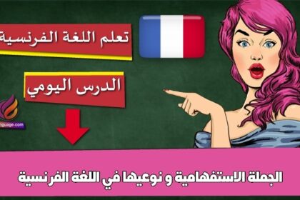 الجملة الاستفهامية و نوعيها في اللغة الفرنسية