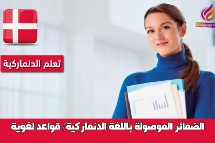 الضمائر الموصولة باللغة الدنماركية/ قواعد لغوية