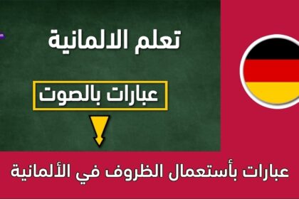 عبارات بأستعمال الظروف في الألمانية