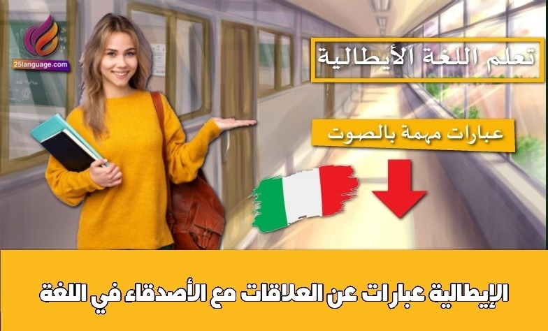 عبارات عن العلاقات مع الأصدقاء في اللغة الإيطالية