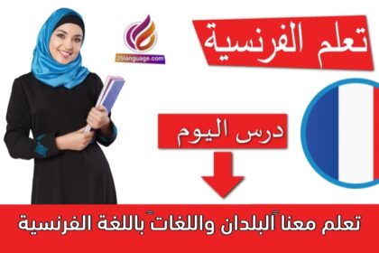 تعلم معنا “البلدان واللغات” باللغة الفرنسية