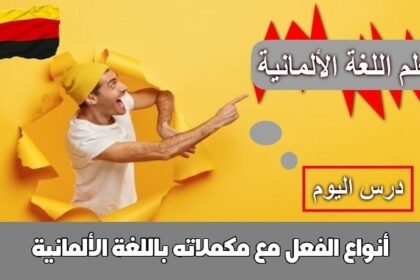 أنواع الفعل مع مكملاته باللغة الألمانية