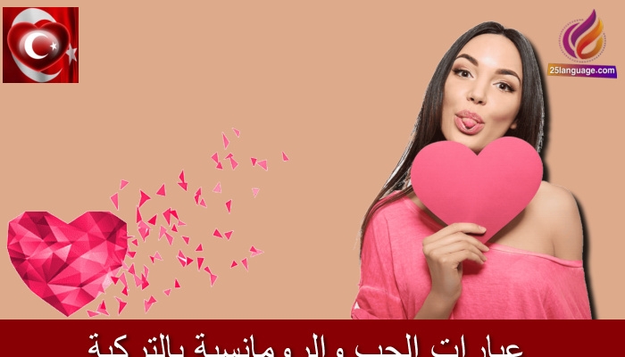 عبارات رومانسية في اللغة التركية
