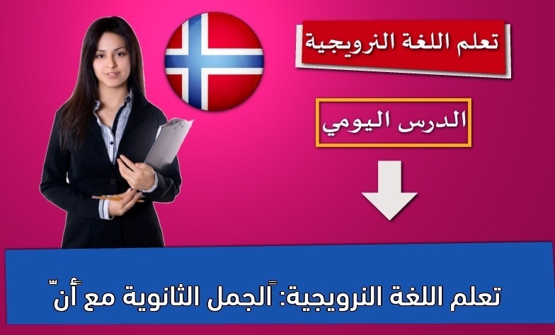 تعلم اللغة النرويجية: ‫الجمل الثانوية مع “أنّ”