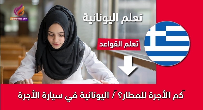 ‫كم الأجرة للمطار؟ ‬/ اليونانية في سيارة الأجرة