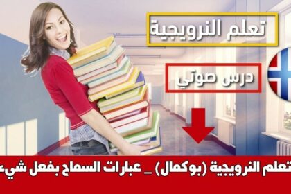 تعلم النرويجية (بوكمال) _ عبارات السماح بفعل شيء