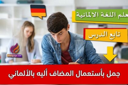 جمل بأستعمال المضاف أليه بالألماني