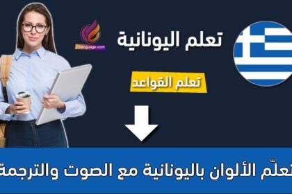 تعلّم الألوان باليونانية مع الصوت والترجمة