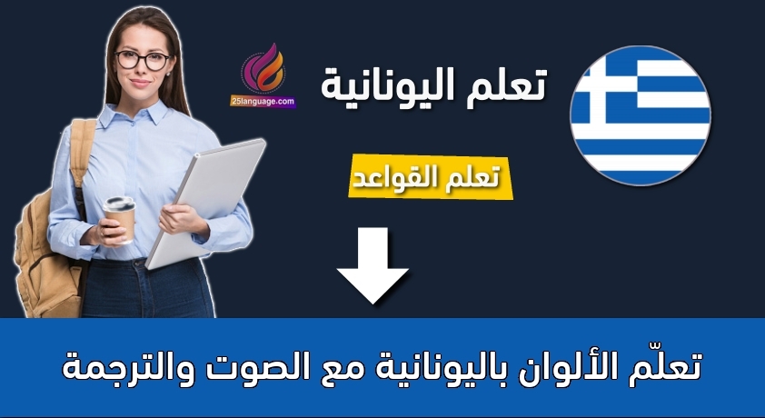 تعلّم الألوان باليونانية مع الصوت والترجمة