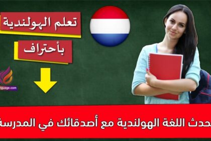 تحدث اللغة الهولندية مع أصدقائك في المدرسة