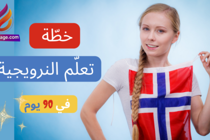 خطة تعلم النرويجية في 90 يوم