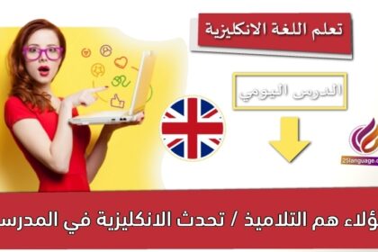 هؤلاء هم التلاميذ / تحدث الانكليزية في المدرسة