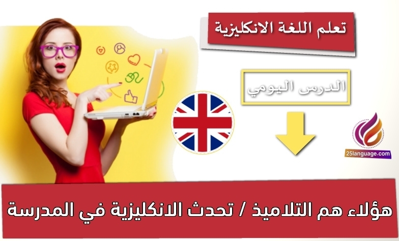 هؤلاء هم التلاميذ / تحدث الانكليزية في المدرسة