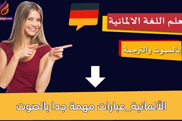 الألمانية_عبارات مهمة جدا بالصوت