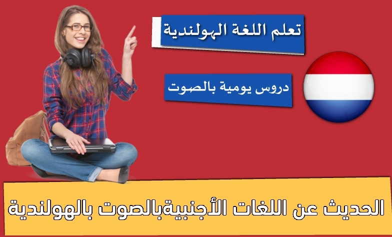 الحديث عن اللغات الأجنبيةبالصوت بالهولندية