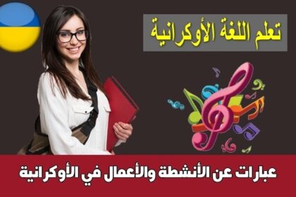 عبارات عن الأنشطة والأعمال في الأوكرانية