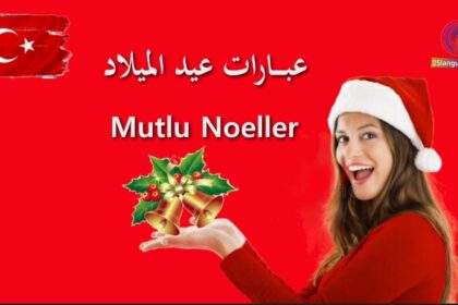 تهاني الميلاد مجيد باللغة التركية