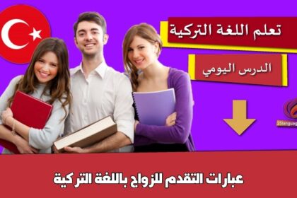 عبارات التقدم للزواج باللغة التركية