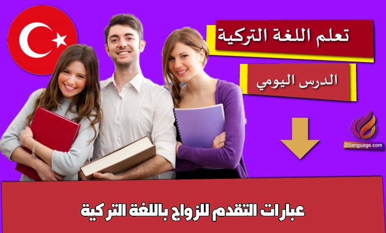 عبارات التقدم للزواج باللغة التركية