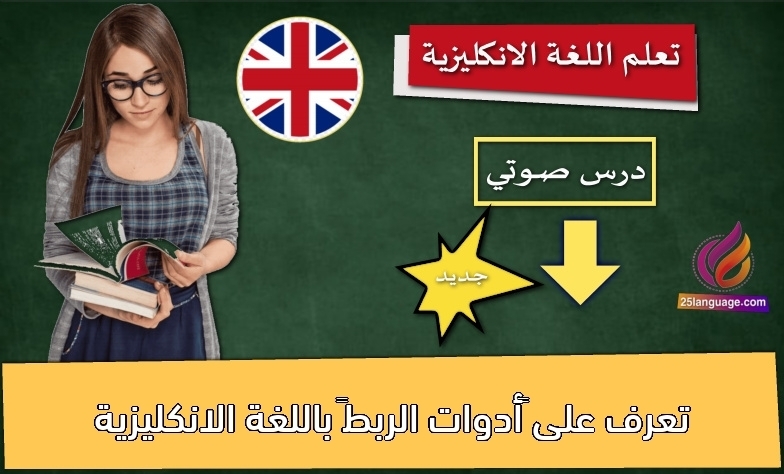 تعرف على “أدوات الربط” باللغة الانكليزية