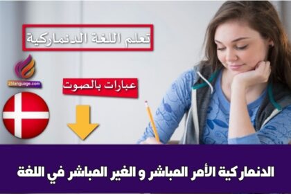 الأمر المباشر و الغير المباشر في اللغة الدنماركية