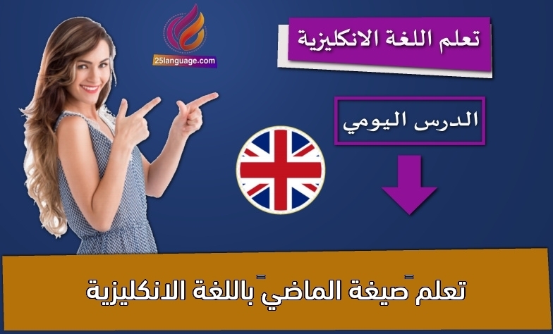 تعلم “صيغة الماضي” باللغة الانكليزية