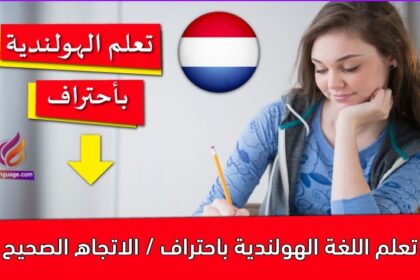تعلم اللغة الهولندية باحتراف / الاتجاه الصحيح