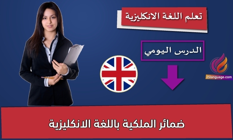 ضمائر الملكية باللغة الانكليزية