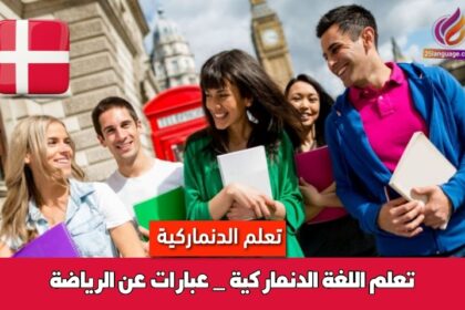 تعلم اللغة الدنماركية _ عبارات عن الرياضة