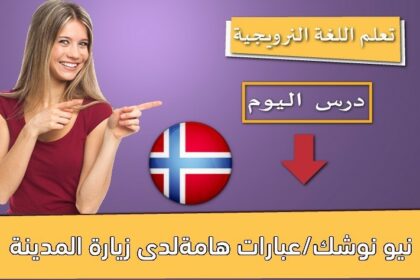 نيو نوشك/عبارات هامةلدى زيارة المدينة