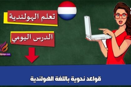 قواعد نحوية باللغة الهولندية