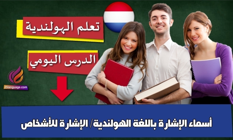 أسماء الإشارة باللغة الهولندية/ الإشارة للأشخاص