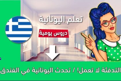 التدفئة لا تعمل! / تحدث اليونانية في الفندق