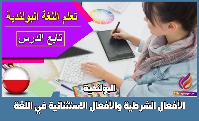 الأفعال الشرطية والأفعال الاستثنائية في اللغة البولندية