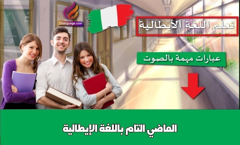 الماضي التام باللغة الإيطالية