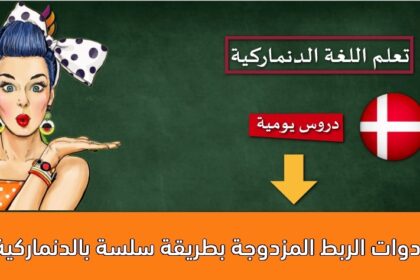 أدوات الربط المزدوجة بطريقة سلسة بالدنماركية