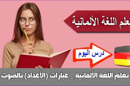 تعلم اللغة الألمانية _ عبارات (الأعداد) بالصوت