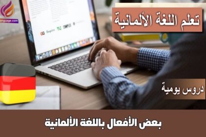 بعض الأفعال باللغة الألمانية