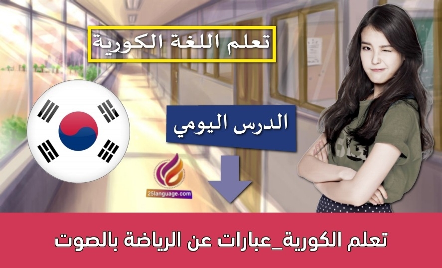 تعلم الكورية_عبارات عن الرياضة بالصوت