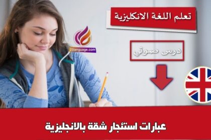 عبارات استئجار شقة بالانجليزية