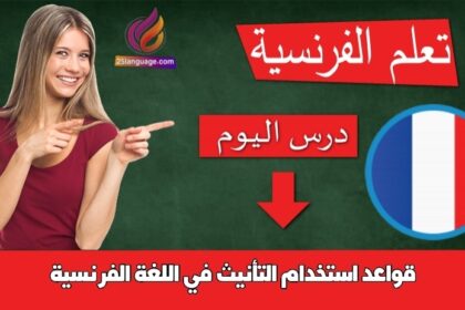 قواعد استخدام التأنيث في اللغة الفرنسية