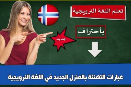 عبارات التهنئة بالمنزل الجديد في اللغة النرويجية