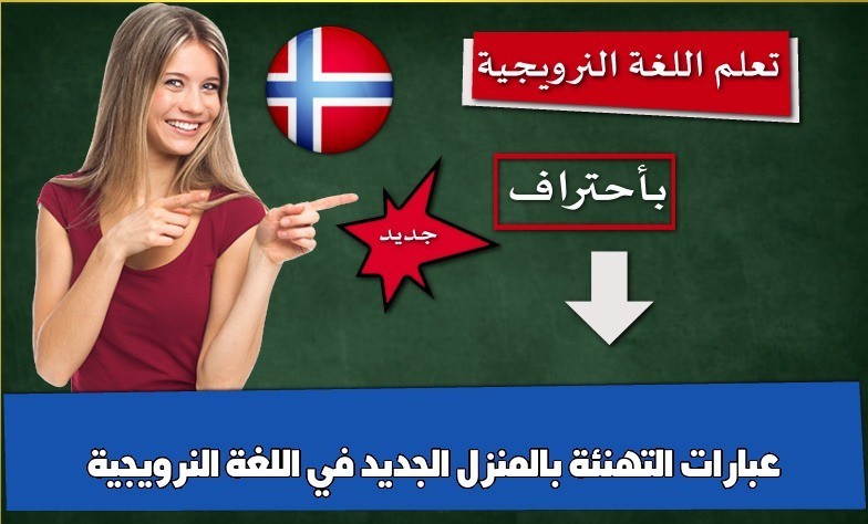 عبارات التهنئة بالمنزل الجديد في اللغة النرويجية